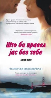 Што би правел јас без тебе