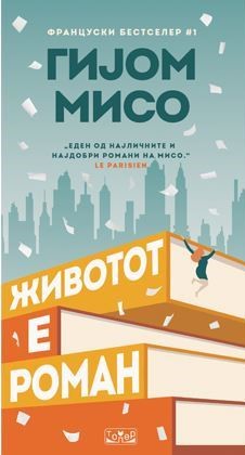 Животот е роман