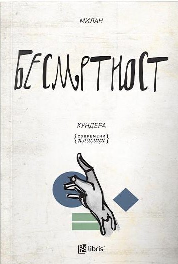 Бесмртност