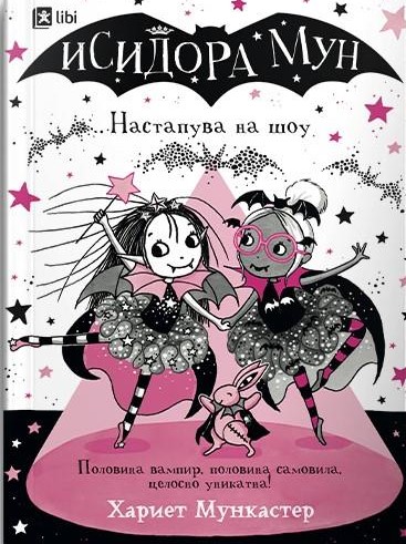 Исидора Мун настапува на шоу