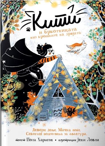 Кити и бркотницната низ крошните на дрвјата