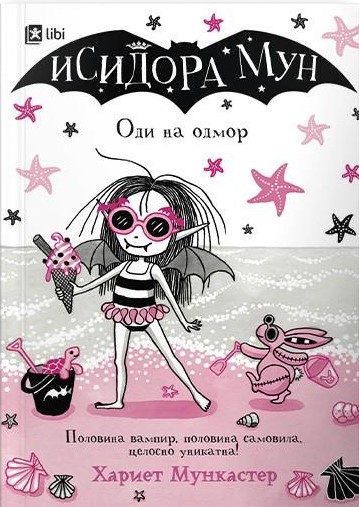 Исидора Мун оди на одмор