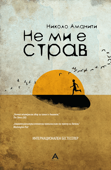 Не ми е страв