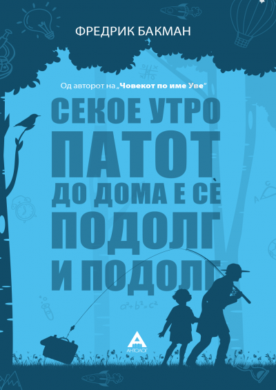 Секое утро патот до дома е сè подолг и подолг