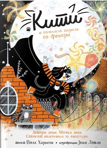 Кити и големата парада со фенерите