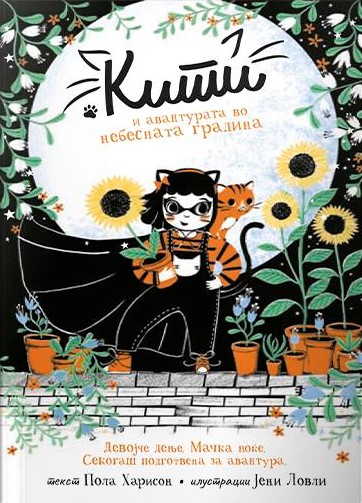Кити и авантурата во небесната градина