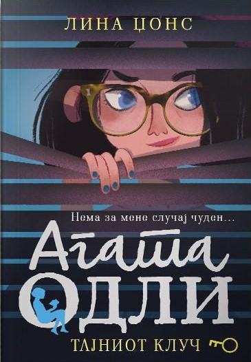 Агата Одли: Тајниот клуч