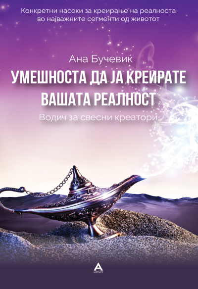 Умешноста да ја креирате вашата реалност – Водич за свесни креатори