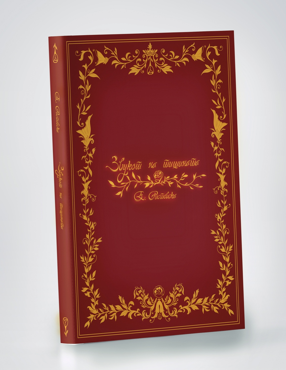 Звукот на тишината