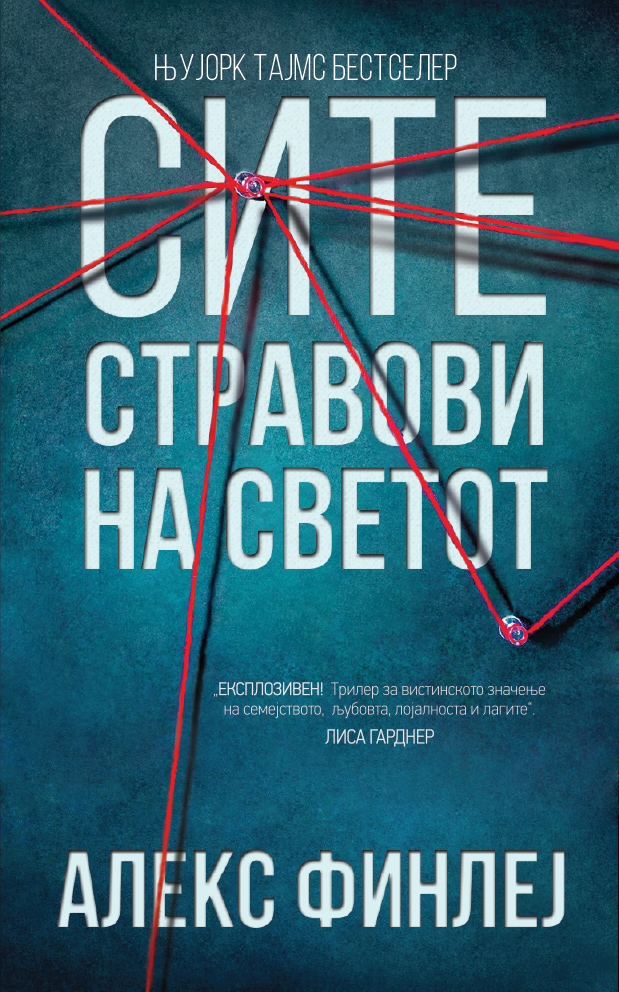 Сите стравови на светот