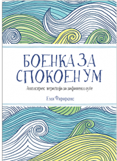 БОЕНКА ЗА СПОКОЕН УМ
