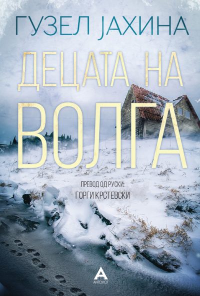 Децата на Волга