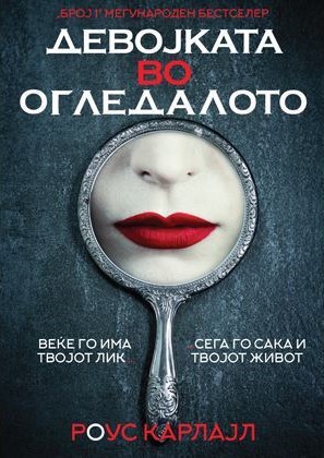 Девојката во огледалото