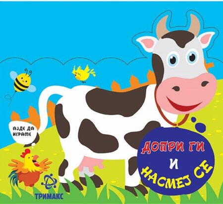 Допри ги и насмеј се