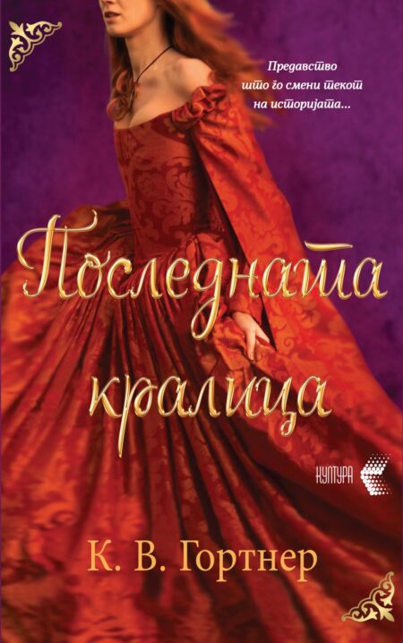 Последната кралица