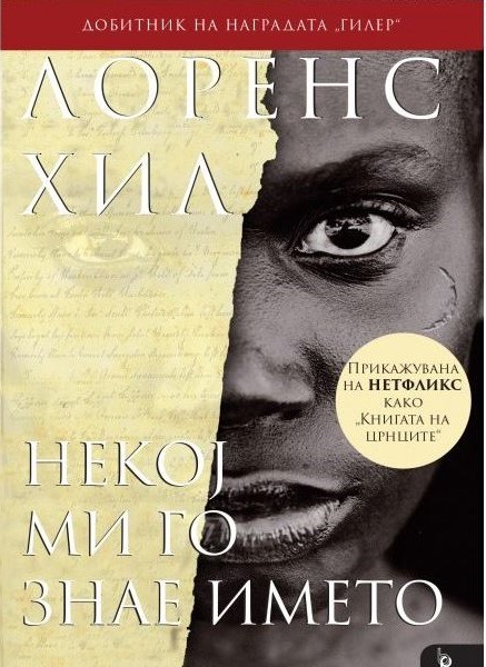 Некој ми го знае името