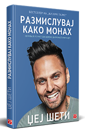 РАЗМИСЛУВАЈ КАКО МОНАХ