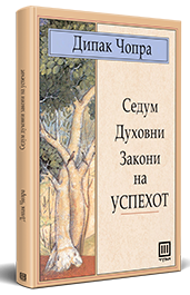 СЕДУМТЕ ДУХОВНИ ЗАКОНИ НА УСПЕХОТ