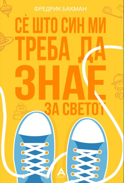 Сè што син ми треба да знае за светот