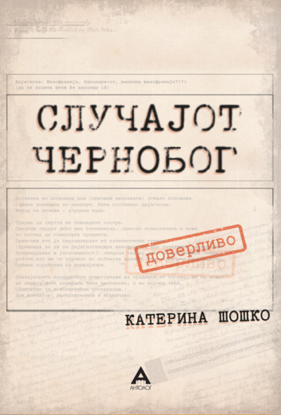 Случајот Чернобог