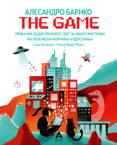 The Game – за авантуристички расположени момчиња и девојчиња