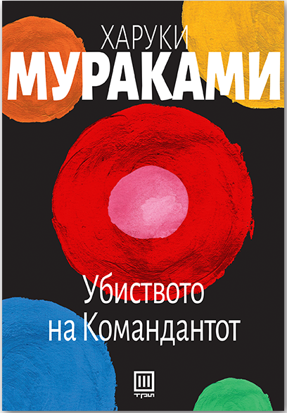 Убиството на командантот