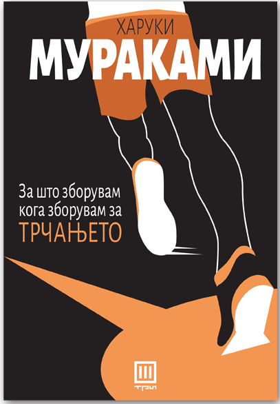 За што зборувам кога зборувам за трчањето