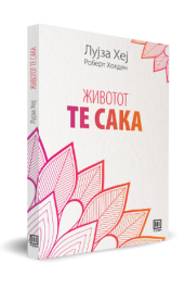 Животот те сака