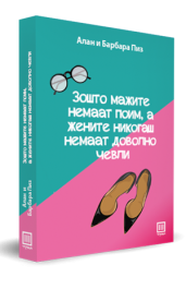 ЗОШТО МАЖИТЕ НЕМААТ ПОИМ, А ЖЕНИТЕ НИКОГАШ НЕМААТ ДОВОЛНО ЧЕВЛИ