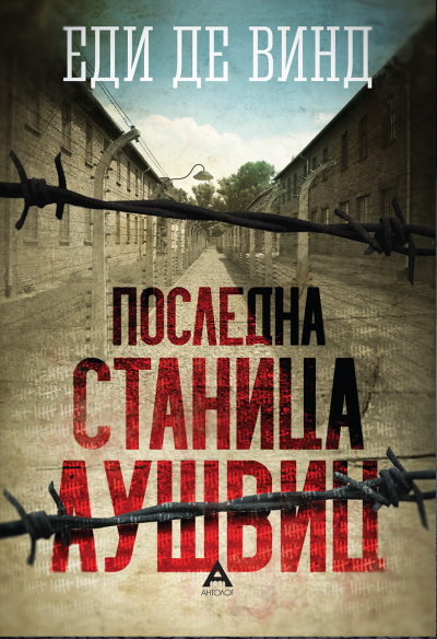 Последна станица Аушвиц
