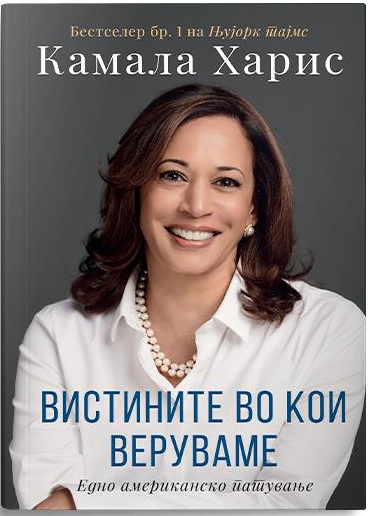 Вистините во кои веруваме