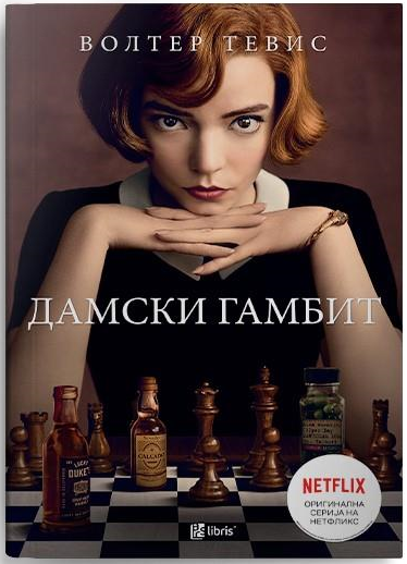 Дамски гамбит