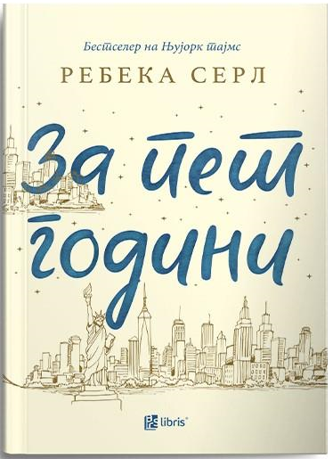 За пет години