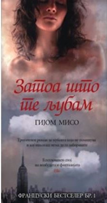 Затоа што те љубам