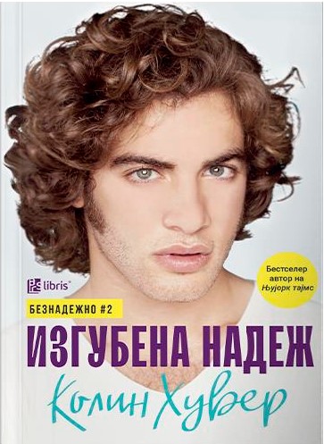 Изгубена надеж