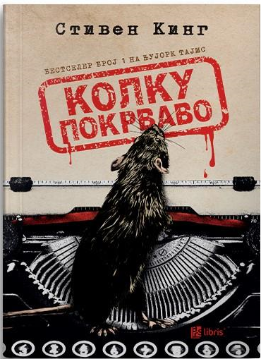 Колку покрваво