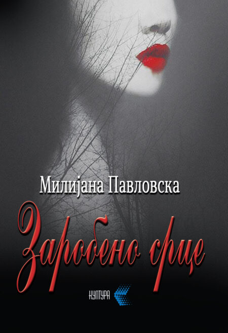 Заробено срце