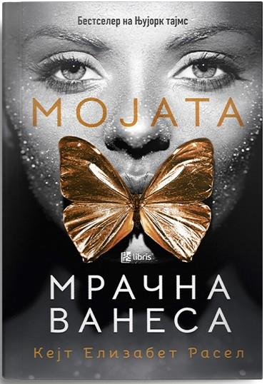 Мојата мрачна Ванеса