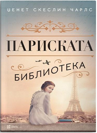 Париската библиотека