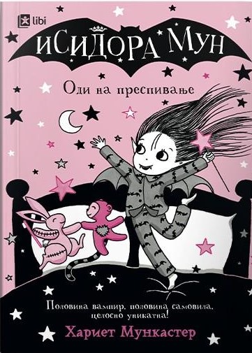 Исидора Мун оди на преспивање