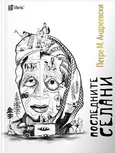 Последните селани