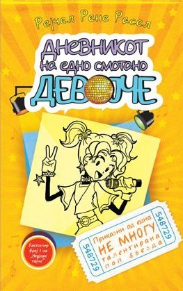 Дневникот на едно смотано девојче 3