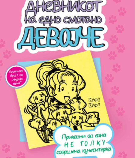 Дневникот на едно смотано девојче 10