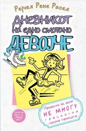 Дневникот на едно смотано девојче 4