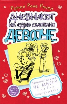Дневникот на едно смотано девојче 6