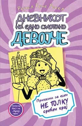 Дневникот на едно смотано девојче 8