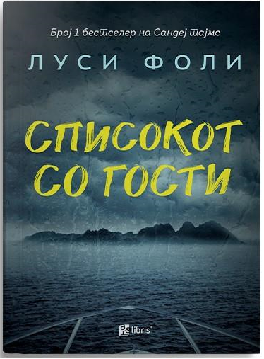 Списокот со гости