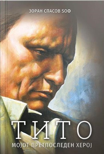 Тито, мојот претпоследен херој