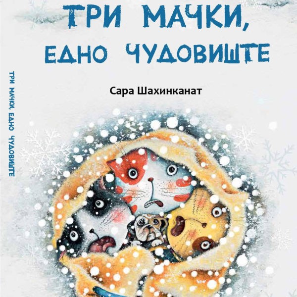 Три мачки, едно чудовиште