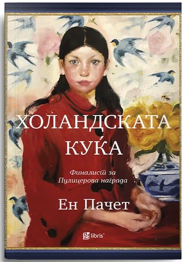 Холандската куќа